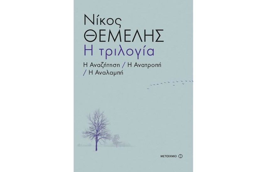 Η ΤΡΙΛΟΓΙΑ