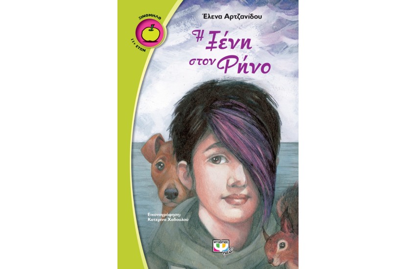 Η ΞΕΝΗ ΣΤΟΝ ΡΗΝΟ
