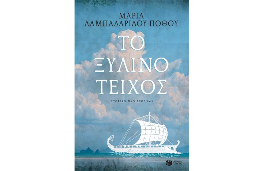 ΤΟ ΞΥΛΙΝΟ ΤΕΙΧΟΣ