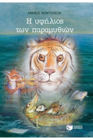 Η ΥΦΗΛΙΟΣ ΤΩΝ ΠΑΡΑΜΥΘΙΩΝ