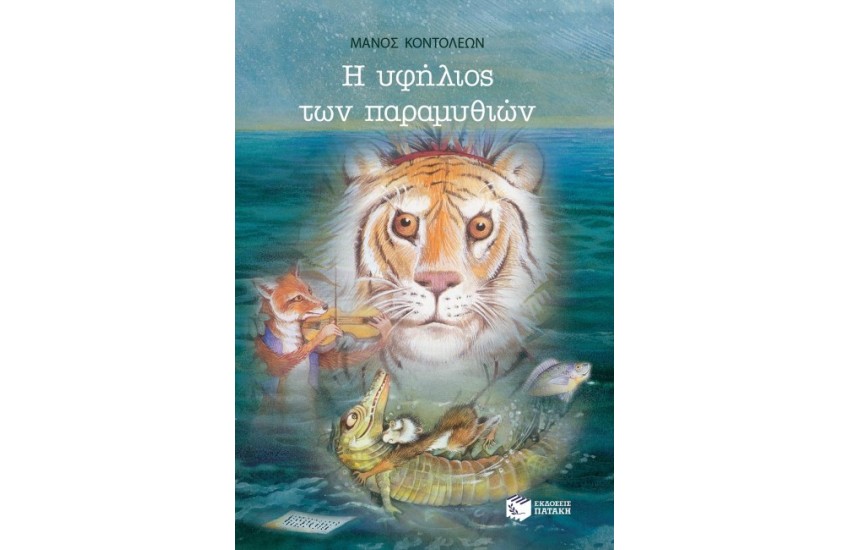 Η ΥΦΗΛΙΟΣ ΤΩΝ ΠΑΡΑΜΥΘΙΩΝ