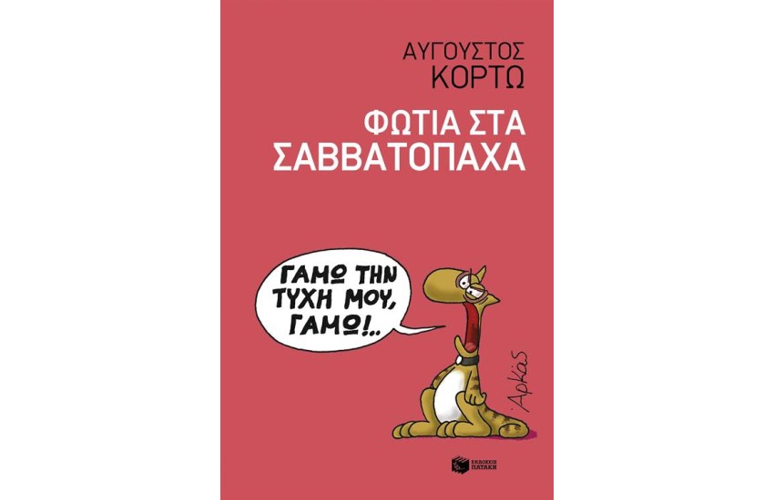 ΦΩΤΙΑ ΣΤΑ ΣΑΒΒΑΤΟΠΑΧΑ