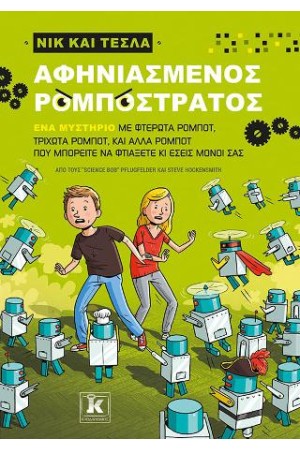 ΑΦΗΝΙΑΣΜΕΝΟΣ ΡΟΜΠΟΣΤΡΑΤΟΣ-ΝΙΚ ΚΑΙ ΤΕΣΛΑ