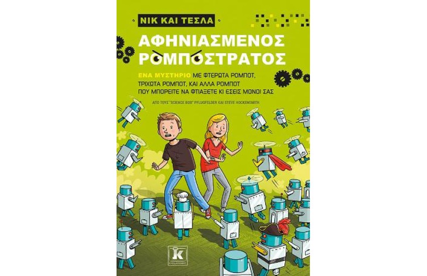 ΑΦΗΝΙΑΣΜΕΝΟΣ ΡΟΜΠΟΣΤΡΑΤΟΣ-ΝΙΚ ΚΑΙ ΤΕΣΛΑ