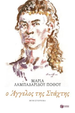 Ο ΑΓΓΕΛΟΣ ΤΗΣ ΣΤΑΧΤΗΣ