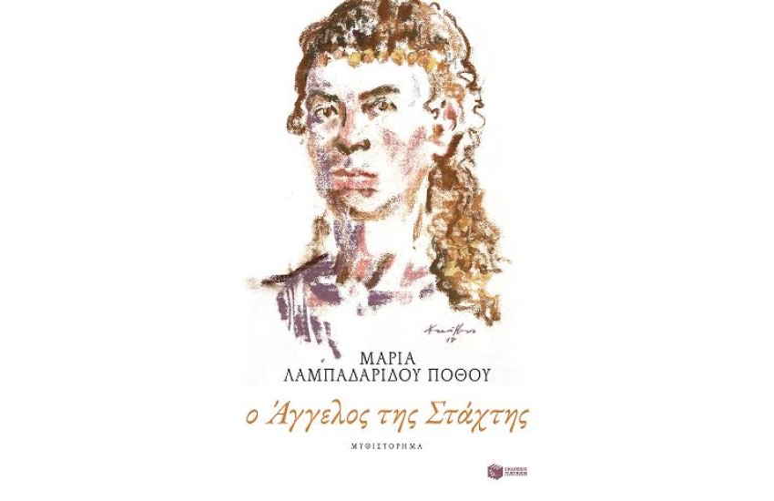 Ο ΑΓΓΕΛΟΣ ΤΗΣ ΣΤΑΧΤΗΣ