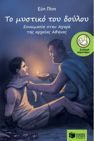 ΤΟ ΜΥΣΤΙΚΟ ΤΟΥ ΔΟΥΛΟΥ-ΣΥΝΟΜΩΣΙΑ ΣΤΗΝ ΑΡΧΑΙΑ ΑΘΗΝΑ