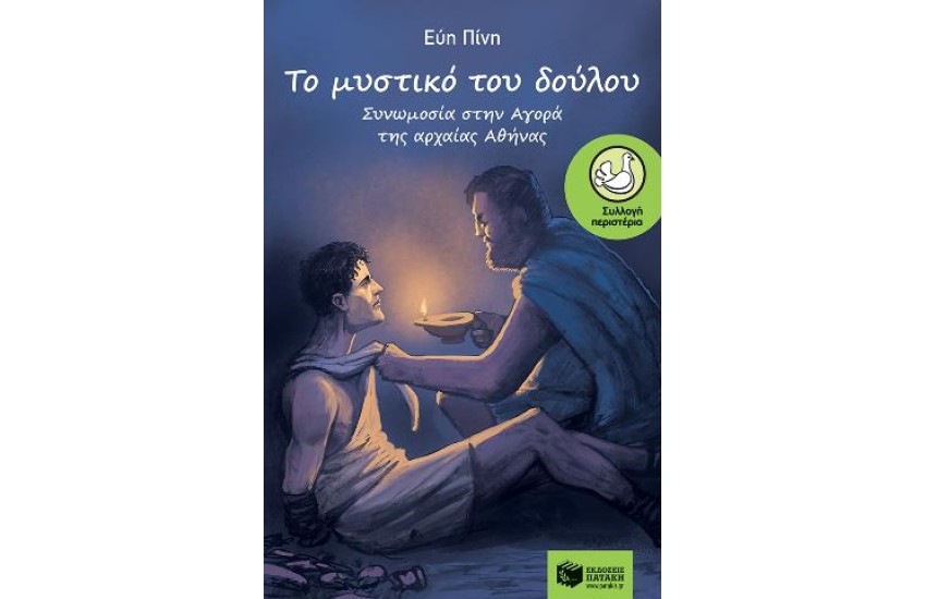 ΤΟ ΜΥΣΤΙΚΟ ΤΟΥ ΔΟΥΛΟΥ-ΣΥΝΟΜΩΣΙΑ ΣΤΗΝ ΑΡΧΑΙΑ ΑΘΗΝΑ