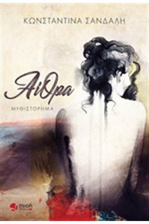 ΑΙΘΡΑ ΑΙΘΡΑ