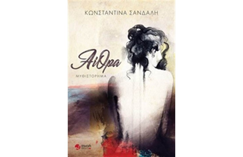 ΑΙΘΡΑ
