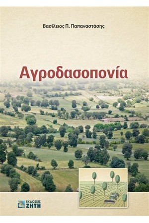 ΑΓΡΟΔΑΣΟΠΟΝΙΑ