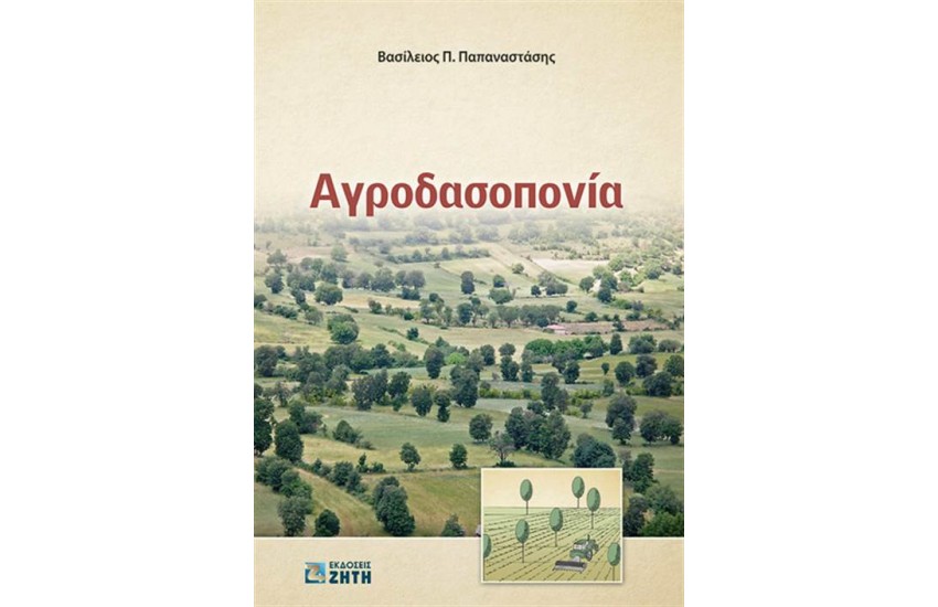 ΑΓΡΟΔΑΣΟΠΟΝΙΑ