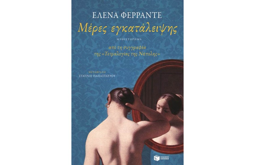 ΜΕΡΕΣ ΕΓΚΑΤΑΛΕΙΨΗΣ