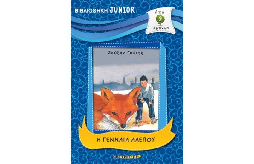 ΒΙΒΛΙΟΘΗΚΗ JUNIOR: Η ΓΕΝΝΑΙΑ ΑΛΕΠΟΥ