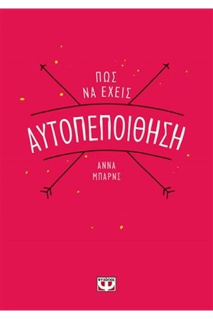 ΠΩΣ ΝΑ ΕΧΕΙΣ ΑΥΤΟΠΕΠΟΙΘΗΣΗ