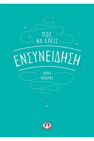 ΠΩΣ ΝΑ ΕΧΕΙΣ ΕΝΣΥΝΕΙΔΗΣΗ