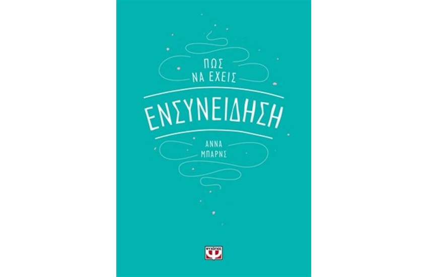 ΠΩΣ ΝΑ ΕΧΕΙΣ ΕΝΣΥΝΕΙΔΗΣΗ