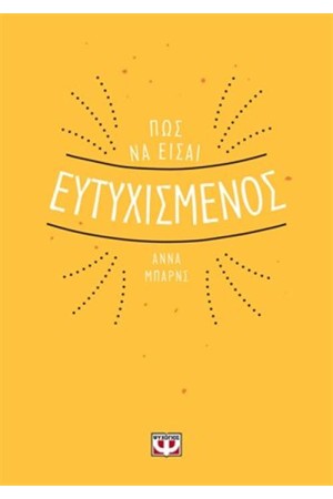 ΠΩΣ ΝΑ ΕΙΣΑΙ ΕΥΤΥΧΙΣΜΕΝΟΣ