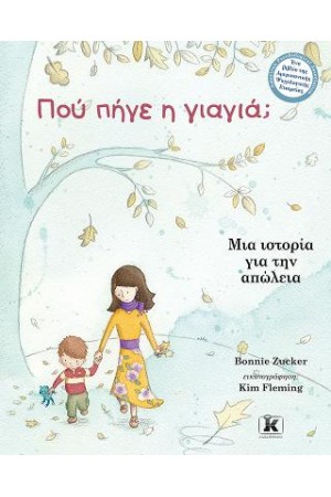 ΠΟΥ ΠΗΓΕ Η ΓΙΑΓΙΑ;