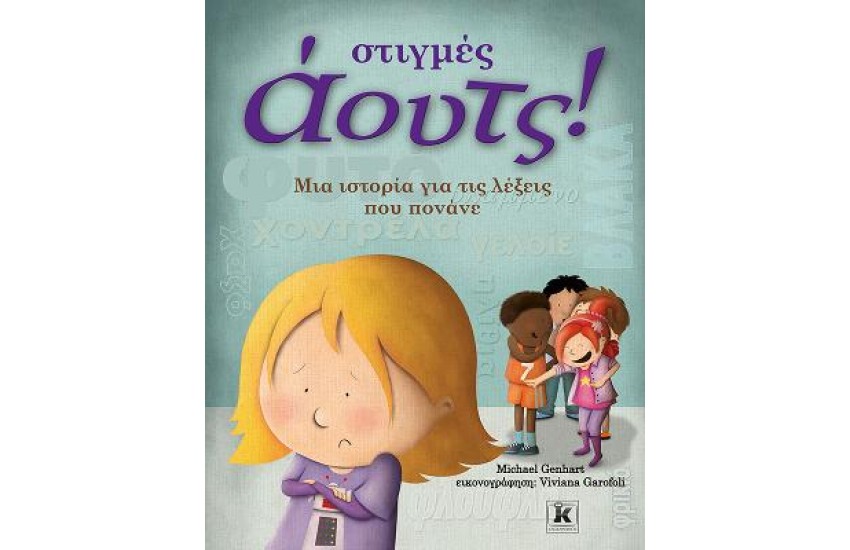ΣΤΙΓΜΕΣ ΑΟΥΤΣ