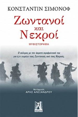 ΖΩΝΤΑΝΟΙ ΚΑΙ ΝΕΚΡΟΙ