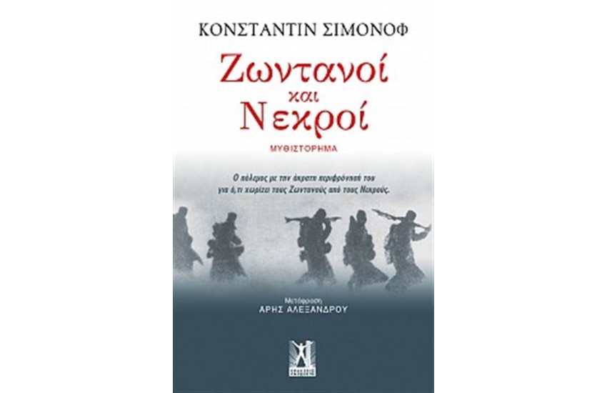 ΖΩΝΤΑΝΟΙ ΚΑΙ ΝΕΚΡΟΙ