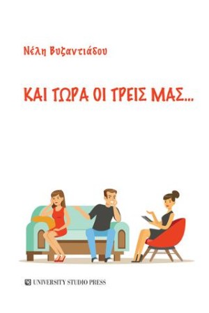 ΚΑΙ ΤΩΡΑ ΟΙ ΤΡΕΙΣ ΜΑΣ...