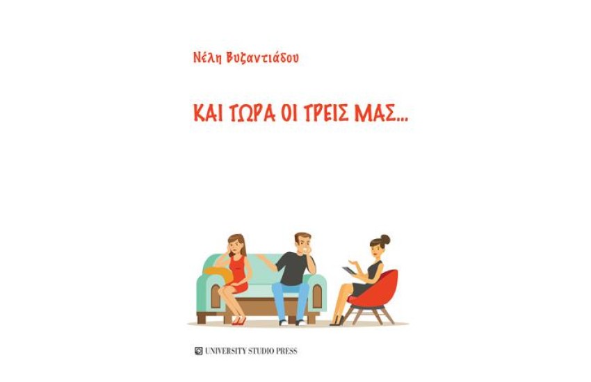 ΚΑΙ ΤΩΡΑ ΟΙ ΤΡΕΙΣ ΜΑΣ...