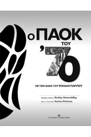 Ο ΠΑΟΚ ΤΟΥ ΄70