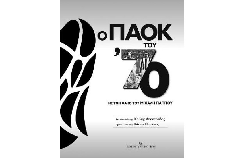 Ο ΠΑΟΚ ΤΟΥ ΄70