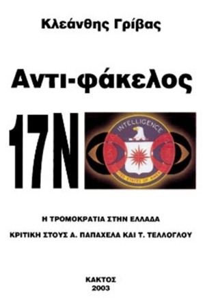 ΑΝΤΙ-ΦΑΚΕΛΟΣ 17Ν ΑΝΤΙ-ΦΑΚΕΛΟΣ 17Ν