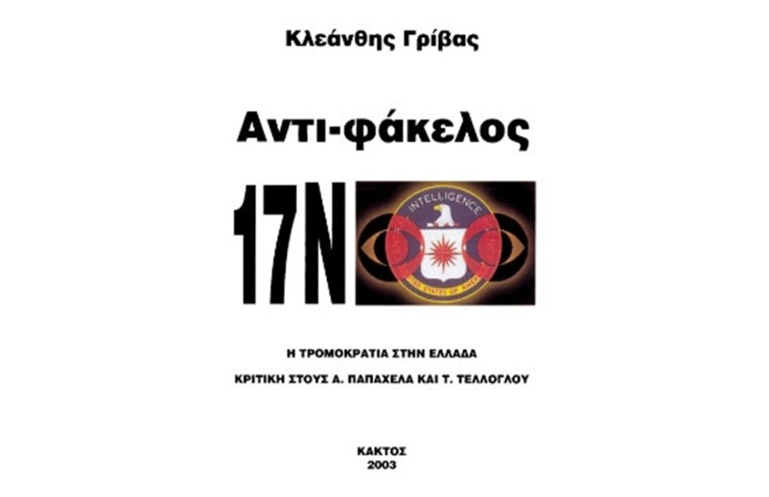ΑΝΤΙ-ΦΑΚΕΛΟΣ 17Ν