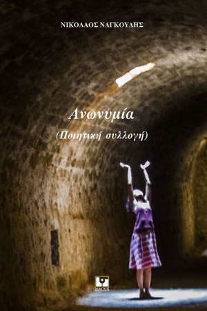 ΑΝΩΝΥΜΙΑ