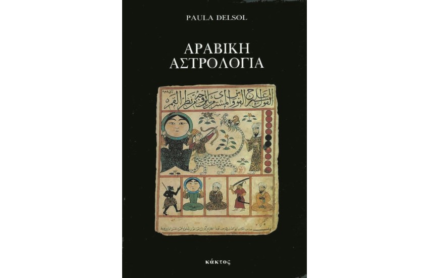 ΑΡΑΒΙΚΗ ΑΣΤΡΟΛΟΓΙΑ