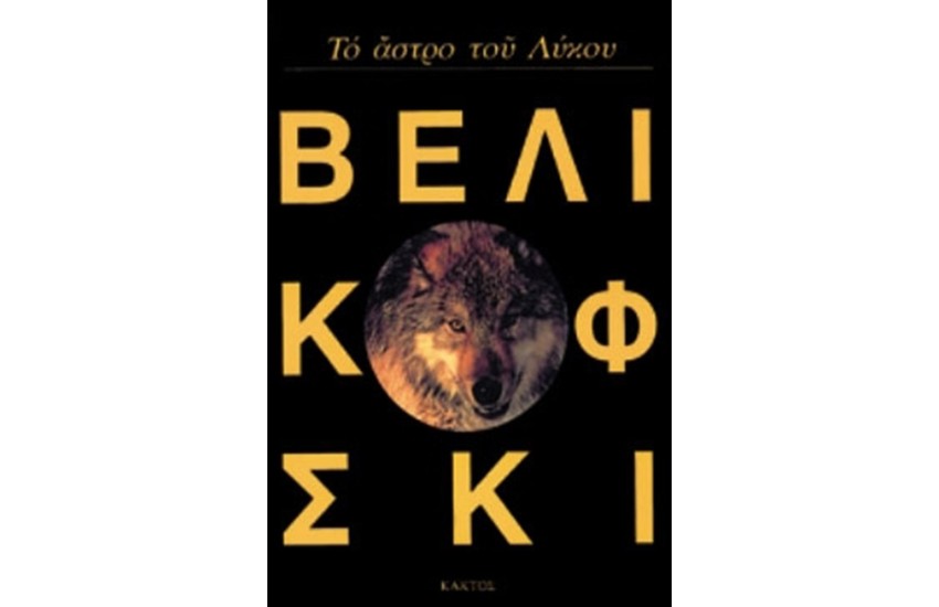 ΤΟ ΑΣΤΡΟ ΤΟΥ ΛΥΚΟΥ