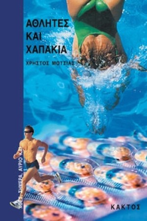 ΑΘΛΗΤΕΣ ΚΑΙ ΧΑΠΑΚΙΑ