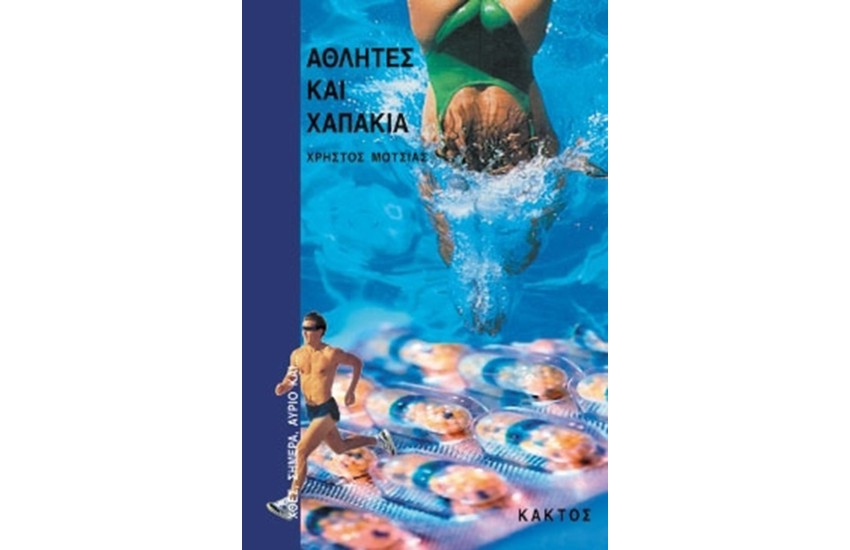 ΑΘΛΗΤΕΣ ΚΑΙ ΧΑΠΑΚΙΑ
