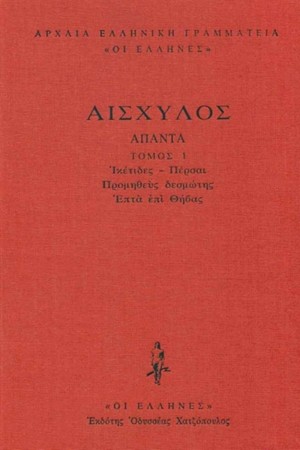 ΑΙΣΧΥΛΟΣ - ΔΕΜΕΝΟ 1