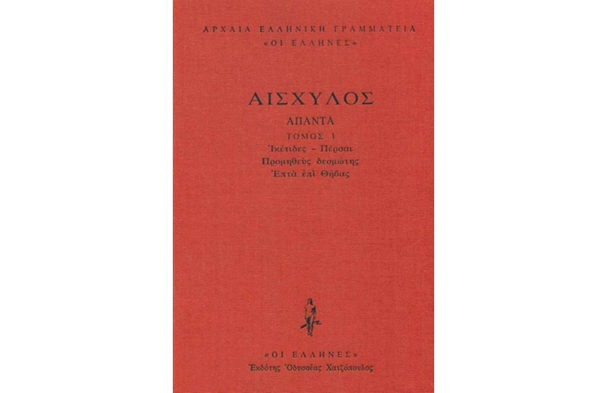 ΑΙΣΧΥΛΟΣ - ΔΕΜΕΝΟ 1