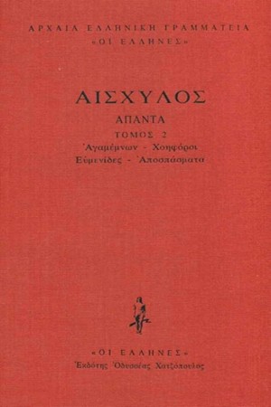 ΑΙΣΧΥΛΟΣ - ΔΕΜΕΝΟ 2