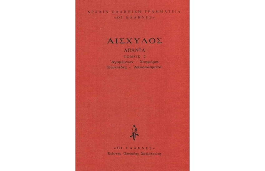 ΑΙΣΧΥΛΟΣ - ΔΕΜΕΝΟ 2