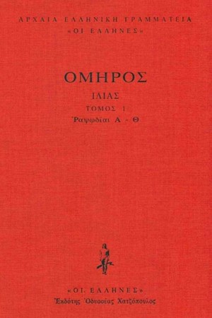 ΙΛΙΑΣ ΤΟΜΟΣ 1 - ΔΕΜΕΝΟ