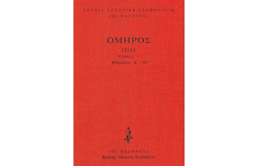 ΙΛΙΑΣ ΤΟΜΟΣ 1 - ΔΕΜΕΝΟ