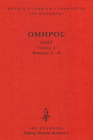 ΙΛΙΑΣ ΤΟΜΟΣ 2 - ΔΕΜΕΝΟ
