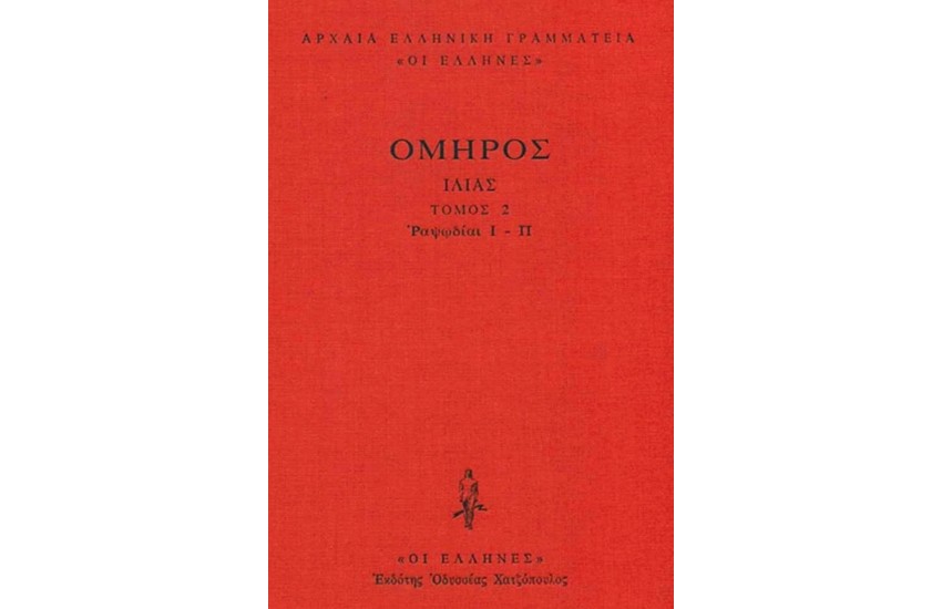 ΙΛΙΑΣ ΤΟΜΟΣ 2 - ΔΕΜΕΝΟ