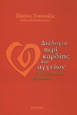 ΔΙΑΛΟΓΟΙ ΠΕΡΙ ΚΑΡΔΙΗΣ ΚΑΙ ΑΓΓΕΙΩΝ