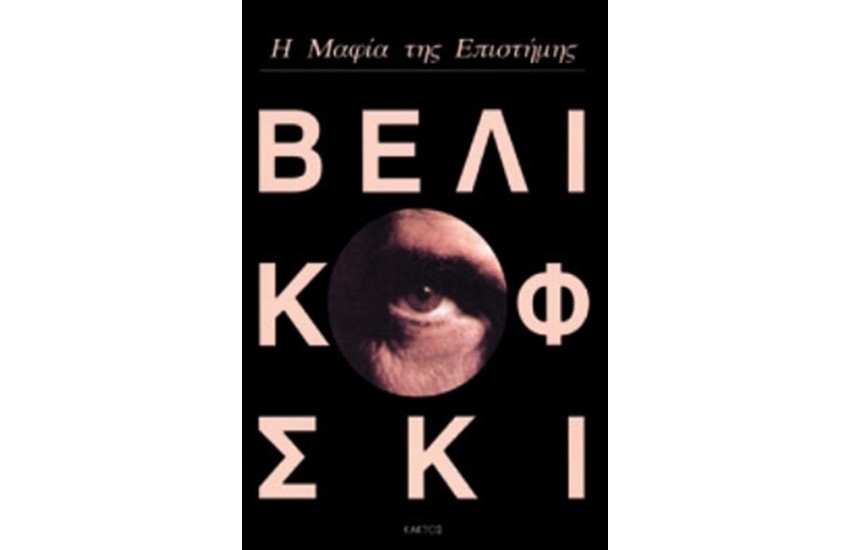 Η ΜΑΦΙΑ ΤΗΣ ΕΠΙΣΤΗΜΗΣ