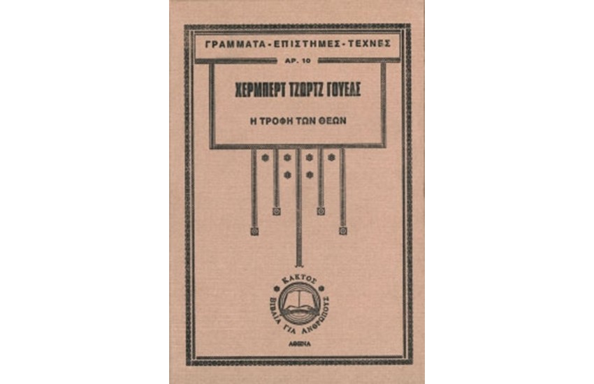 Η ΤΡΟΦΗ ΤΩΝ ΘΕΩΝ