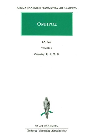 ΙΛΙΑΣ 6
