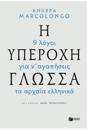 Η ΥΠΕΡΟΧΗ ΓΛΩΣΣΑ-9 ΛΟΓΟΙ ΓΙΑ ΝΑ ΑΓΑΠΗΣΕΙΣ ΤΑ ΑΡΧΑΙΑ ΕΛΛΗΝΙΚΑ